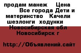 продам манеж  › Цена ­ 3 990 - Все города Дети и материнство » Качели, шезлонги, ходунки   . Новосибирская обл.,Новосибирск г.